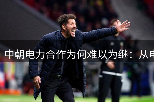 中朝电力合作为何难以为继：从电网兼容性看跨境供电困局