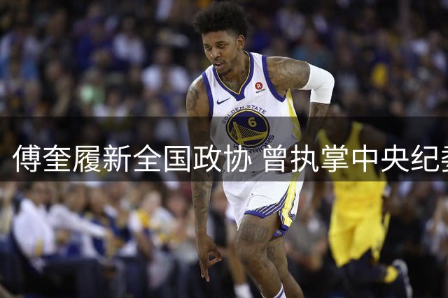 傅奎履新全国政协 曾执掌中央纪委等多部门