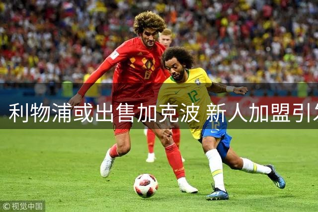 利物浦或出售加克波 新人加盟引发连锁反应
