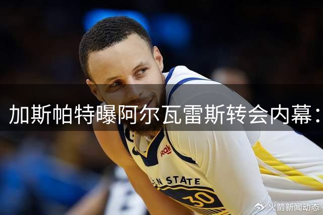加斯帕特曝阿尔瓦雷斯转会内幕：马竞高层直言"不必白费功夫
