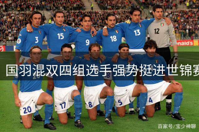 国羽混双四组选手强势挺进世锦赛八强