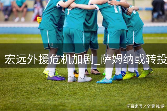 宏远外援危机加剧 萨姆纳或转投欧洲联赛