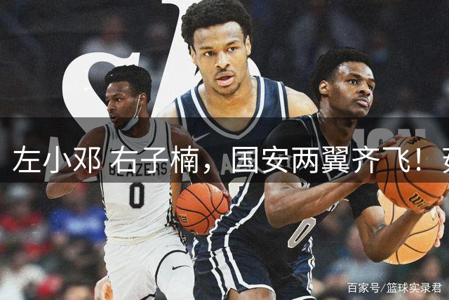 左小邓 右子楠，国安两翼齐飞！茹萨跑动榜第二？球迷：津门虎队长咋没上榜？