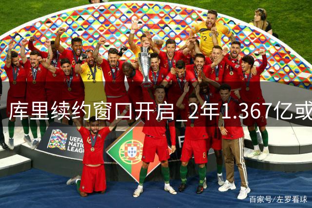 库里续约窗口开启 2年1.367亿或3年2.07亿择其一