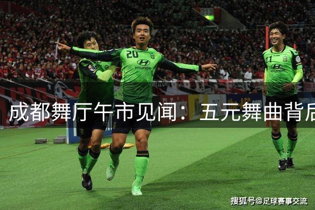 成都舞厅午市见闻：五元舞曲背后的人生百态