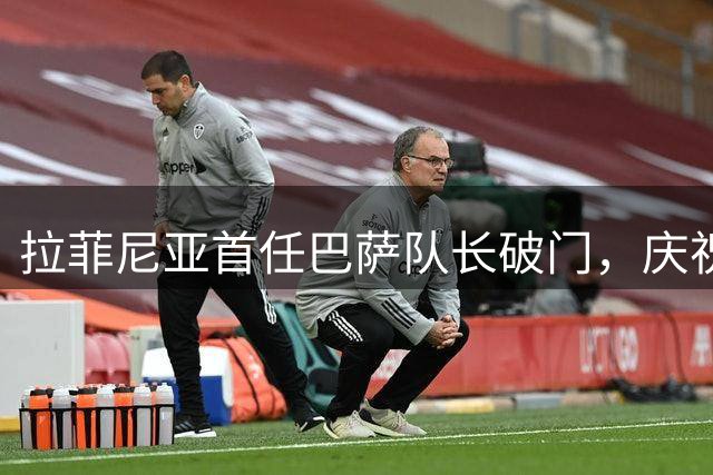 拉菲尼亚首任巴萨队长破门，庆祝动作致敬阿尔瓦雷斯