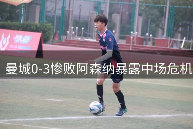 曼城0-3惨败阿森纳暴露中场危机 哈兰德哑火折射战术困境