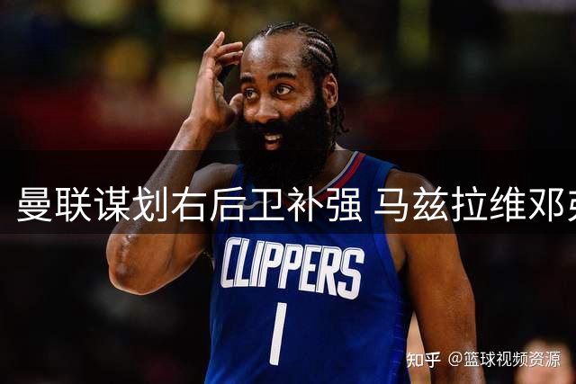 曼联谋划右后卫补强 马兹拉维邓弗里斯成目标