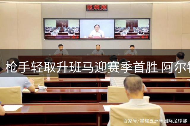 枪手轻取升班马迎赛季首胜 阿尔特塔执教迎里程碑