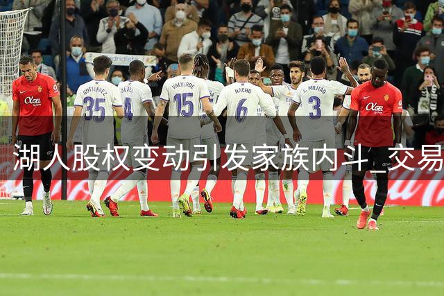 湖人股权变动引发家族内斗 交易计划遭强烈反对