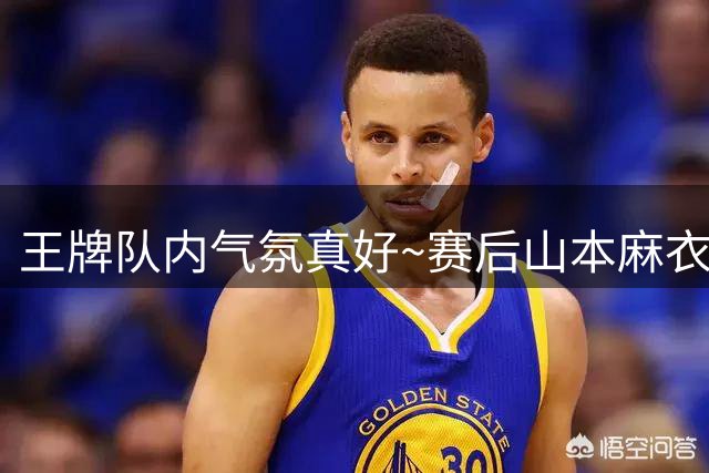 王牌队内气氛真好~赛后山本麻衣接受采访 多名队友为其欢呼造势