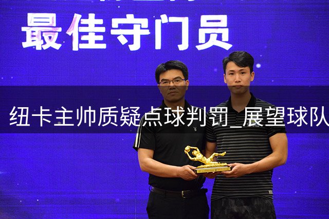 纽卡主帅质疑点球判罚 展望球队未来