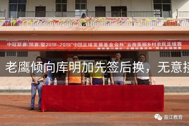 老鹰倾向库明加先签后换，无意接收其他球员