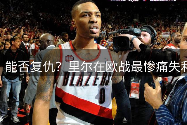 能否复仇？里尔在欧战最惨痛失利，正是12-13赛季1-6输拜仁