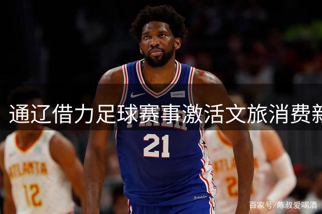 通辽借力足球赛事激活文旅消费新动能