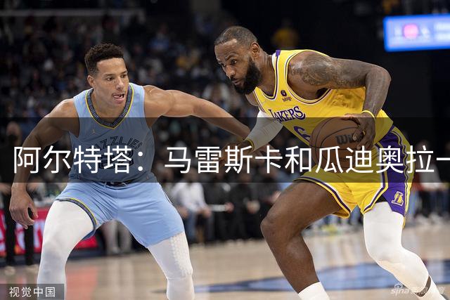 阿尔特塔：马雷斯卡和瓜迪奥拉一样优秀 吉马良斯会让队友更出色