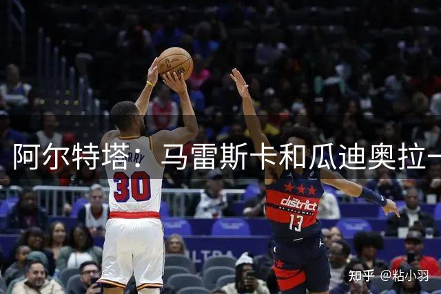 阿尔特塔：马雷斯卡和瓜迪奥拉一样优秀 吉马良斯会让队友更出色