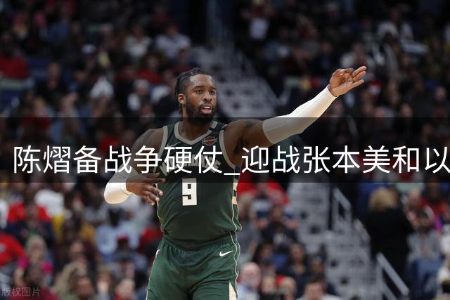陈熠备战争硬仗 迎战张本美和以拼促学
