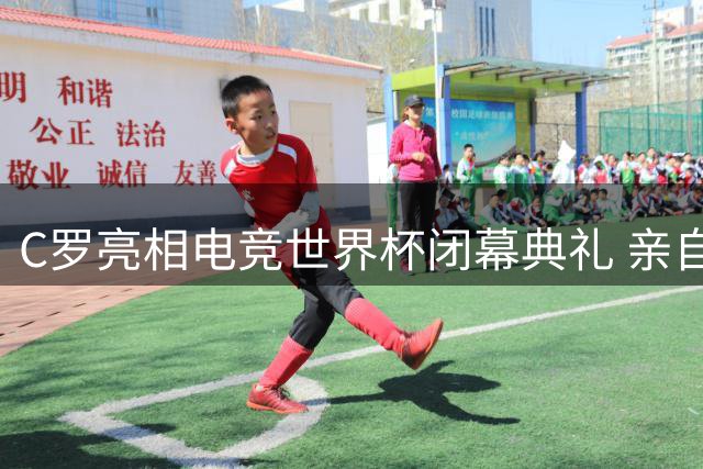 C罗亮相电竞世界杯闭幕典礼 亲自护送总冠军奖杯登台
