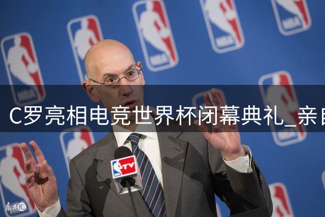 C罗亮相电竞世界杯闭幕典礼 亲自护送总冠军奖杯登台